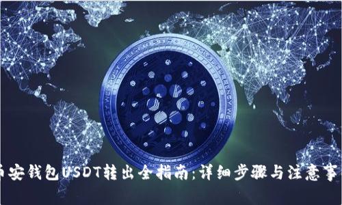 币安钱包USDT转出全指南：详细步骤与注意事项