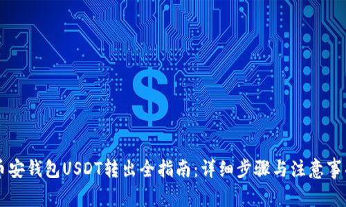 币安钱包USDT转出全指南：详细步骤与注意事项