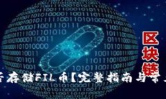 TP钱包能否存储FIL币？完整