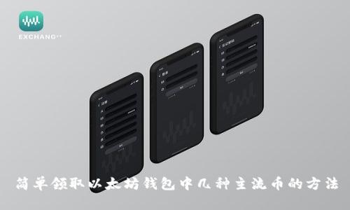 简单领取以太坊钱包中几种主流币的方法