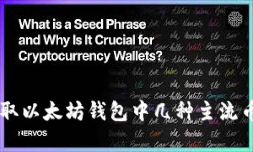 简单领取以太坊钱包中几种主流币的方法