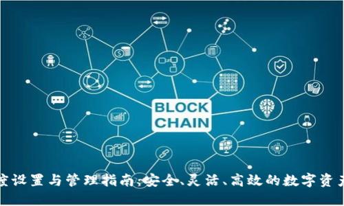 TP钱包额度设置与管理指南：安全、灵活、高效的数字资产管理方案