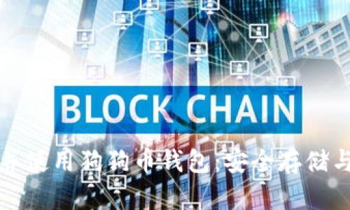 如何选择并使用狗狗币钱包：安全存储与管理指南