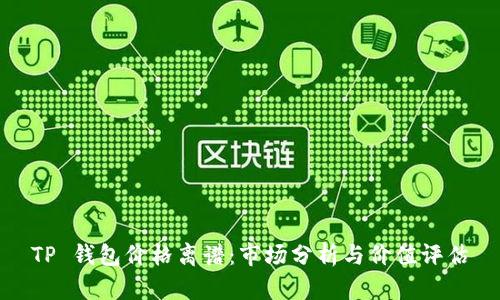 TP 钱包价格离谱：市场分析与价值评估