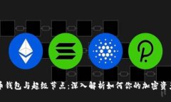 比特币钱包与超级节点：