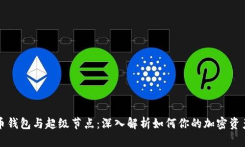比特币钱包与超级节点：深入解析如何你的加密资产管理