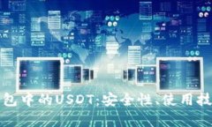 全面解析TP钱包中的USDT：