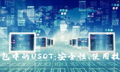 全面解析TP钱包中的USDT：安全性、使用技巧与市场前景