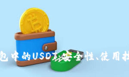 全面解析TP钱包中的USDT：安全性、使用技巧与市场前景