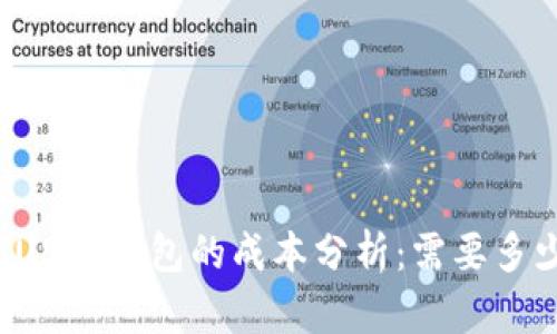 开发USDT钱包的成本分析：需要多少钱？