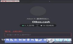 TP钱包私钥泄露的解决方案