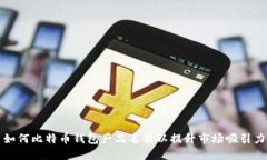 如何比特币钱包产品名称
