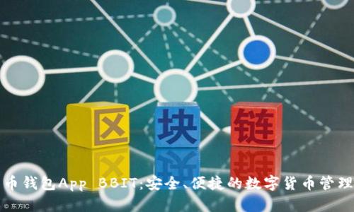 比特币钱包App BBIT：安全、便捷的数字货币管理工具