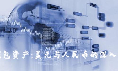 TP钱包资产：美元与人民币的深入解析