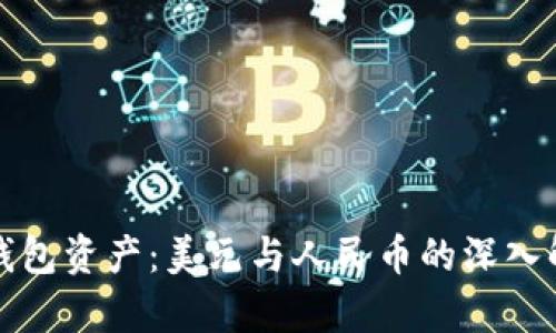 TP钱包资产：美元与人民币的深入解析