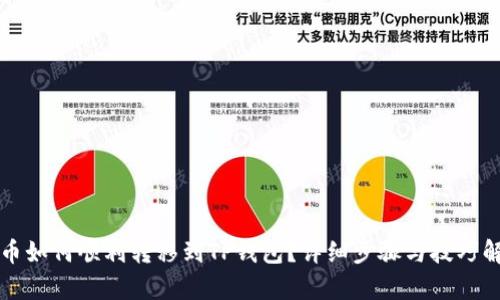 猪币如何顺利转移到TP钱包？详细步骤与技巧解析