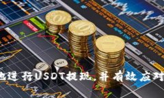   TB钱包USDT提现全攻略：简