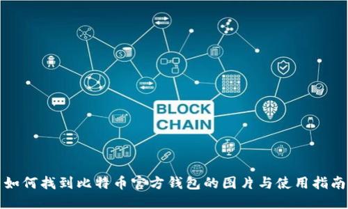 如何找到比特币官方钱包的图片与使用指南