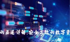 TP钱包充值的渠道详解：安