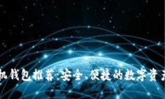 以太坊手机钱包推荐：安