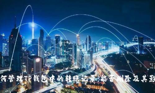 如何管理TP钱包中的转账记录：能否删除及其影响
