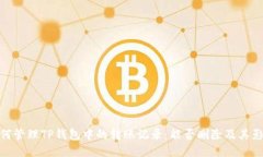 如何管理TP钱包中的转账记