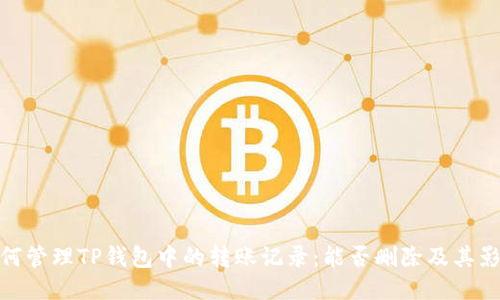 如何管理TP钱包中的转账记录：能否删除及其影响