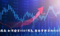 全面指南：如何安装USDT钱