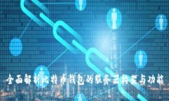 全面解析比特币钱包的服