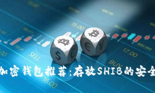 最佳加密钱包推荐：存放SHIB的安全选择