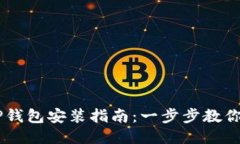 中本聪TP钱包安装指南：一