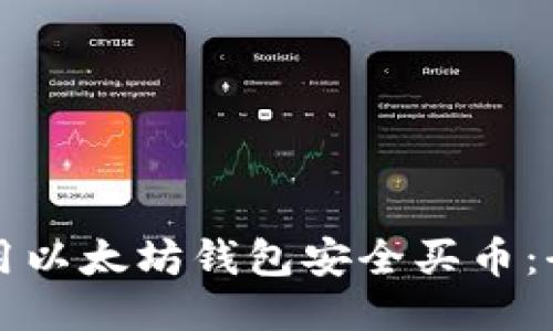 如何使用以太坊钱包安全买币：全面指南
