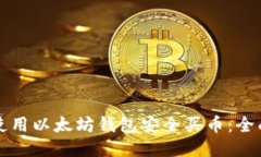 如何使用以太坊钱包安全