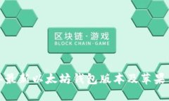  2023年最新以太坊钱包版本