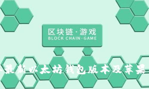  2023年最新以太坊钱包版本及苹果用户指南