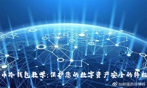 比特币冷钱包教学：保护您的数字资产安全的终极指南