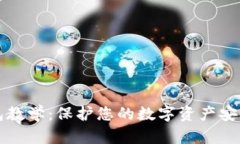 比特币冷钱包教学：保护