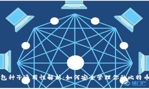 比特币钱包种子通用性解析：如何安全管理你的比特币钱包种子