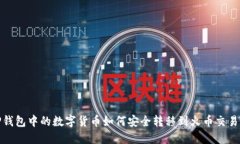 TP钱包中的数字货币如何安