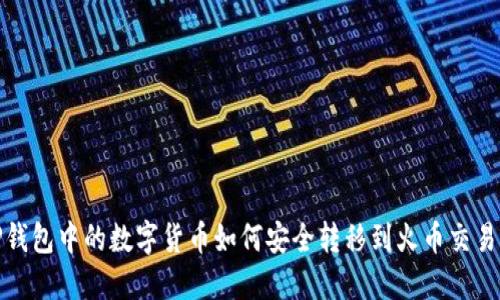TP钱包中的数字货币如何安全转移到火币交易所
