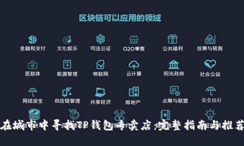 在城市中寻找TP钱包专卖店：完整指南与推荐