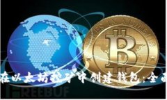 如何在以太坊挖矿中创建