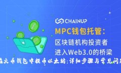 如何在火币钱包中提币以