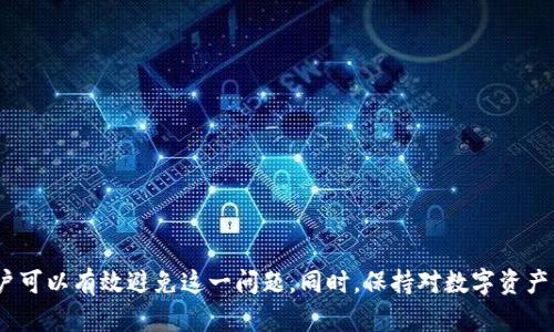   解决TP钱包转账时显示签名失败的最佳方法 / 
 guanjianci TP钱包, 签名失败, 加密货币转账, 数字钱包 /guanjianci 

引言
随着区块链技术的发展，越来越多的人选择使用数字钱包进行加密货币的存储和转账。其中，TP钱包因其界面友好和操作简单而受到广泛欢迎。然而，在实际使用过程中，用户可能遭遇到“签名失败”的错误提示，这往往令他们感到困惑和焦虑。本文将详细解析这一问题的原因以及解决方案，并提供相关的常见问题分析，帮助用户更顺利地进行加密货币转账。

TP钱包基础知识
TP钱包是一款支持多种加密货币的移动端数字钱包，用户可以通过TP钱包管理他们的数字资产，包括比特币、以太坊等主流币种。钱包的主要功能包括资产管理、转账、接收资产、查看交易记录等。此外，TP钱包还支持去中心化应用（DApp）的访问，提供了丰富的区块链体验。

为什么会出现签名失败提示
用户在使用TP钱包进行转账时，“签名失败”通常是由以下几个原因引起的：
1. **私钥或助记词错误**：TP钱包的安全性依赖于用户的私钥或助记词。如果用户输入了错误的私钥或助记词，系统将无法生成正确的签名，从而导致转账失败。
2. **网络连接问题**：转账过程需要通过网络将交易信息发送到区块链网络。如果用户的网络连接不稳定，可能会导致签名请求发送失败。
3. **余额不足**：转账需要有足够的余额来支付所需的手续费，如果余额不足，TP钱包可能无法完成签名。
4. **软件错误或版本问题**：TP钱包的某些版本可能存在已知的bug，导致签名失败。在这种情况下，更新到最新版本可能会解决问题。

解决TP钱包转账签名失败的方法
针对上述可能原因，用户可以采取以下措施来解决签名失败的问题：
1. **检查私钥和助记词**：首先确认输入的私钥和助记词是正确的。如果不确定，可以通过其他方式（如备份）重新获取相关信息。
2. **重新连接网络**：确保设备的网络连接正常。用户可以尝试切换网络（例如，从Wi-Fi切换到移动数据）或重启路由器，看看问题是否得到解决。
3. **查看余额**：在进行转账之前，务必检查自己的数字资产余额，确保账户中有足够的资产来支付手续费。
4. **更新钱包应用**：访问应用商店，查看TP钱包是否有可用更新。如有更新，建议及时更新以确保软件的正常运行。
5. **重启应用**：有时候，简单地重启TP钱包应用可以解决临时的系统故障或缓存问题。

常见问题分析

常见问题1：如何确保私钥和助记词的安全？
私钥和助记词是数字资产的“钥匙”，它们的安全性直接关系到资产的安全。以下是一些保护私钥和助记词的建议：
1. **不与他人共享**：用户绝不应与任何人共享私钥或助记词，包括朋友或技术支持人员。任何获取这些信息的人都可以完全控制您的资产。
2. **离线存储**：最安全的方式是将私钥或助记词离线存储。例如，用户可以将其写在纸上并安全保存在家中，或者使用硬件钱包。
3. **启用双重身份验证**：TP钱包及其他数字钱包通常提供双重身份验证功能。启用此功能，可以在密码输入之外增加一道安全防线。
4. **定期备份**：如果用户更换设备或钱包应用，务必备份私钥和助记词。用户可以定期审查并更新备份策略，以确保资产安全。

常见问题2：如何确认我的网络连接是否正常？
网络连接问题是导致“签名失败”的常见原因之一。用户可以使用以下方法确认网络连接状态：
1. **检查Wi-Fi信号强度**：如果使用Wi-Fi，确保信号强度良好，避免在信号弱的地方进行交易。
2. **进行速度测试**：使用在线测速工具测试网络速度。如果速度过慢或延迟过高，建议重新连接网络。
3. **使用VPN**：在某些区域，网络可能受到限制，使用VPN可以帮助用户顺利连接直至交易完成。
4. **重启设备**：有时候，设备的连接可能因为软件故障而被中断。尝试重启设备可以帮助重新连接网络。

常见问题3：如何安全地升级TP钱包应用程序？
更新应用程序是确保其正常运行的重要操作，但也要做好安全防范。以下是升级TP钱包的一些建议：
1. **来源可靠**：确保只在官方应用商店（如Apple App Store或Google Play Store）下载和更新TP钱包应用，避免下载未知来源的APK文件。
2. **查看更新说明**：在更新应用之前，查看更新说明和用户反馈，以确认更新内容和其他用户的使用体验，确保没有严重的Bug。
3. **备份数据**：在更新之前，确保已备份好私钥和助记词，以防因更新导致的数据丢失。
4. **逐步更新**：如果TP钱包有多个版本更新，建议用户逐步进行更新，以确保每个版本的稳定性。

常见问题4：如何处理转账过程中的意外情况？
在进行加密货币转账时，可能会遇到一些意外情况。用户应采取以下步骤处理这些突发情况：
1. **交易未完成**：如果转账过程没有完成，用户应耐心等待，确认交易状态。区块链网络通常会在一定时间内更新状态。
2. **确认交易ID**：用户可以在“交易记录”中查找交易ID，通过区块链浏览器查看交易状态，确认是否成功完成。
3. **联系支持团队**：如果长时间未收到交易确认，可以联系TP钱包的客服，提供相关信息以寻求帮助。
4. **注意备份与安全**：在进行处理的同时，确保相关信息的安全性，不要随意分享个人信息和私钥。

结论
使用TP钱包进行加密货币转账时，遭遇签名失败是一个可以解决的技术问题。通过确认私钥正确、保持网络连接稳定、查看余额以及及时更新钱包应用，用户可以有效避免这一问题。同时，保持对数字资产的安全性多加警惕，让数字货币的使用变得更加顺畅。希望本文能够为广大用户提供帮助，从而提高他们在使用TP钱包时的体验。