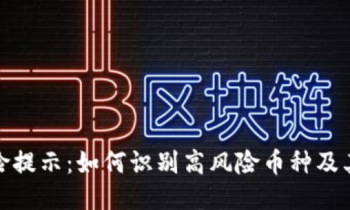 TP钱包风险提示：如何识别高风险币种及其应对策略