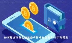 如何解决TP钱包在波场网络