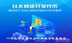 TP钱包被盗后的应对措施与