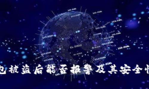 TP钱包被盗后能否报警及其安全性分析