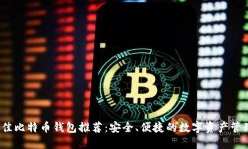 2023年最佳比特币钱包推荐：安全、便捷的数字资产管理解决方案