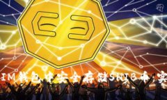 如何在IM钱包中安全存储